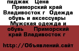 пиджак › Цена ­ 1 000 - Приморский край, Владивосток г. Одежда, обувь и аксессуары » Мужская одежда и обувь   . Приморский край,Владивосток г.